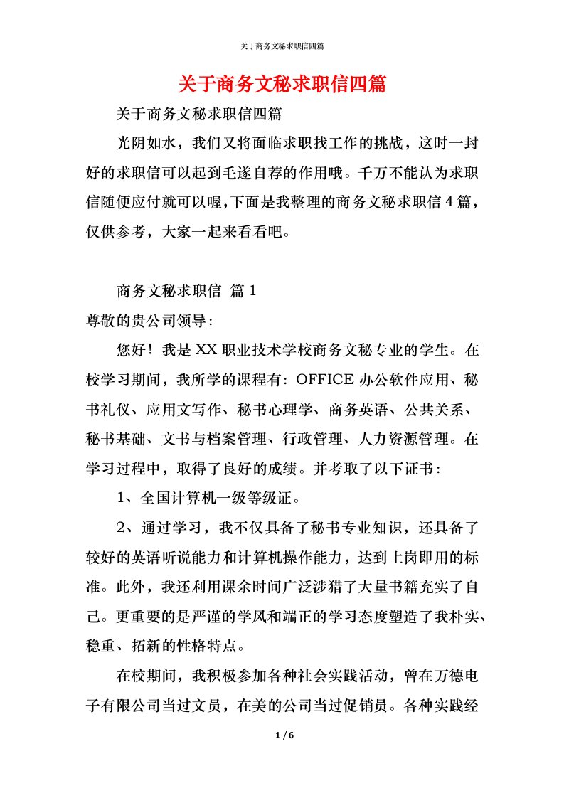 精编关于商务文秘求职信四篇