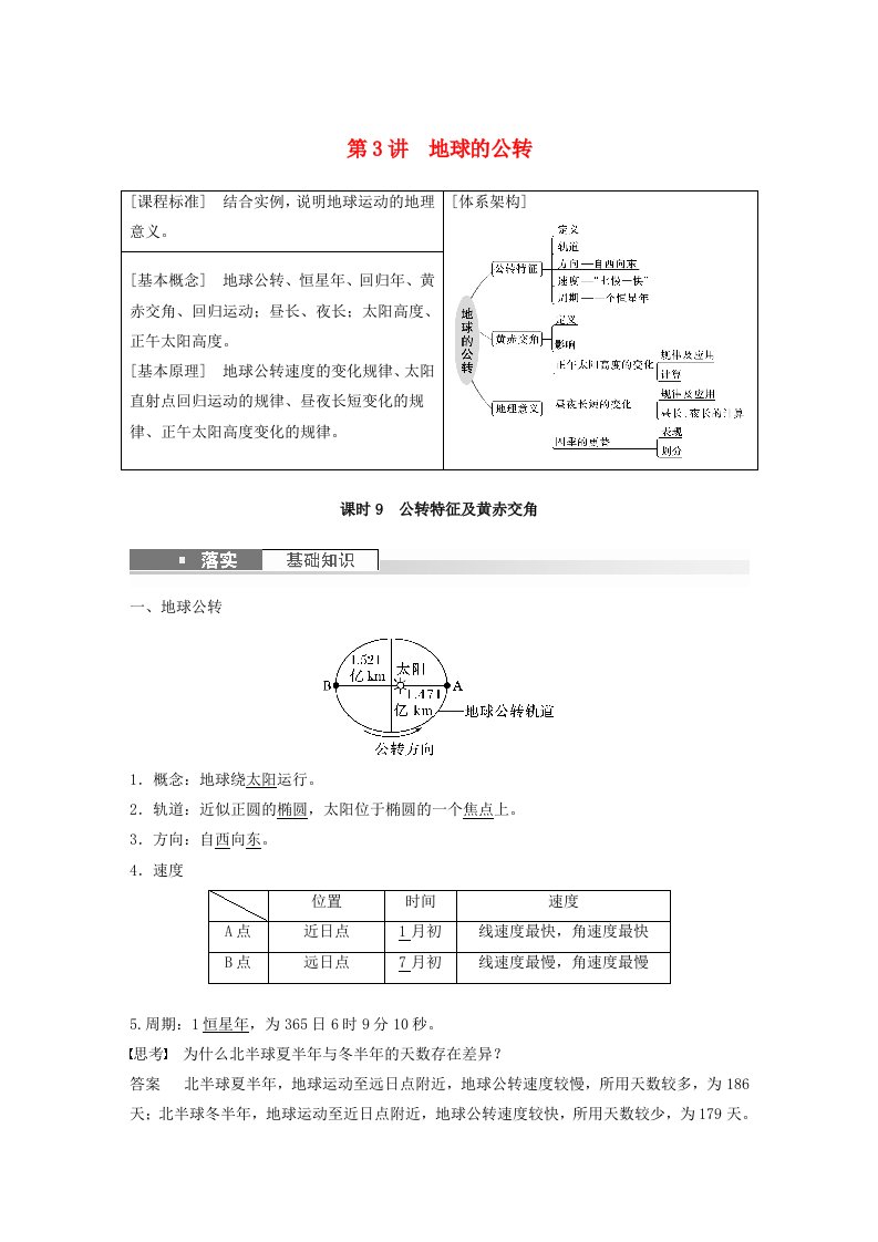 适用于新教材2024届高考地理一轮复习教案第一部分自然地理第二章地球的运动第3讲课时9公转特征及黄赤交角湘教版