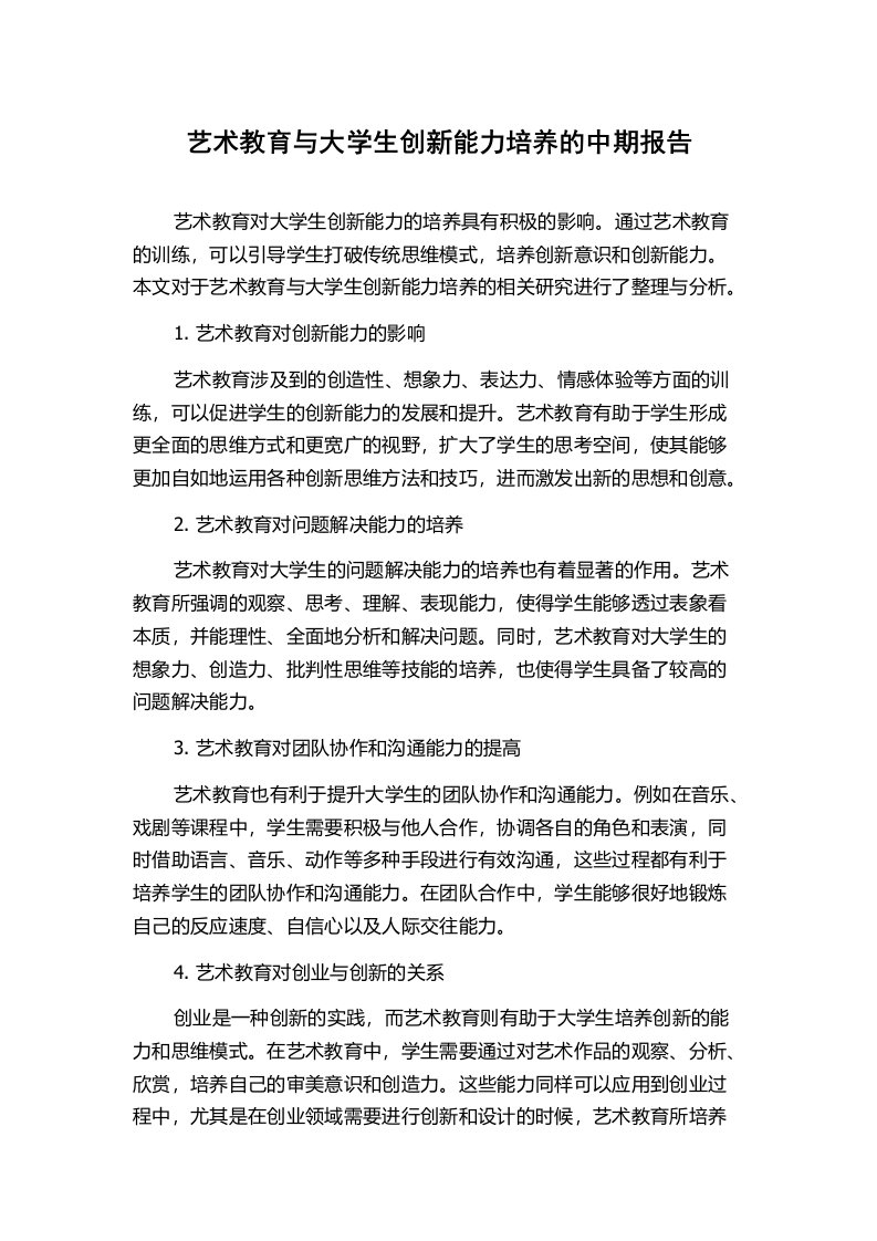 艺术教育与大学生创新能力培养的中期报告