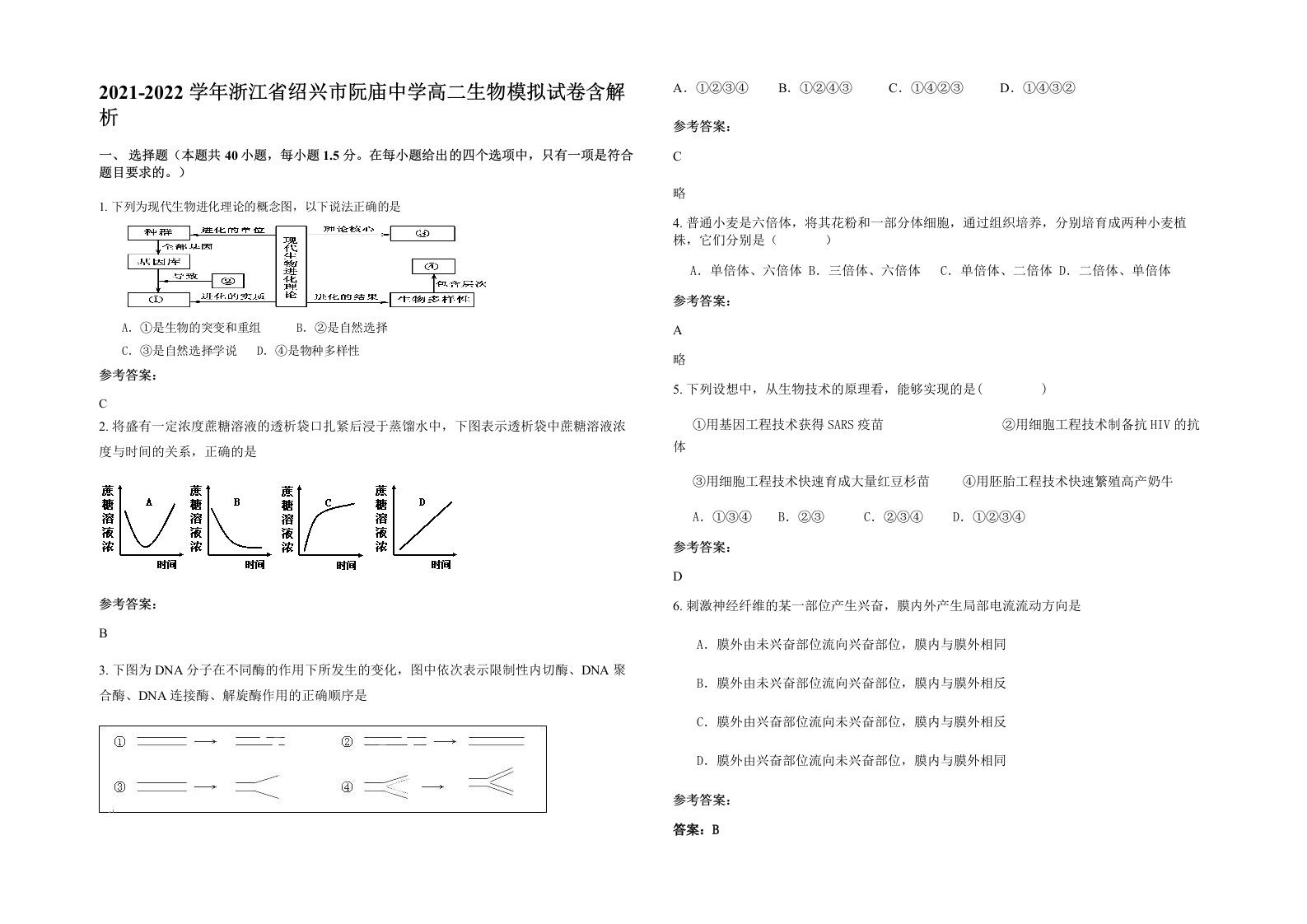 2021-2022学年浙江省绍兴市阮庙中学高二生物模拟试卷含解析