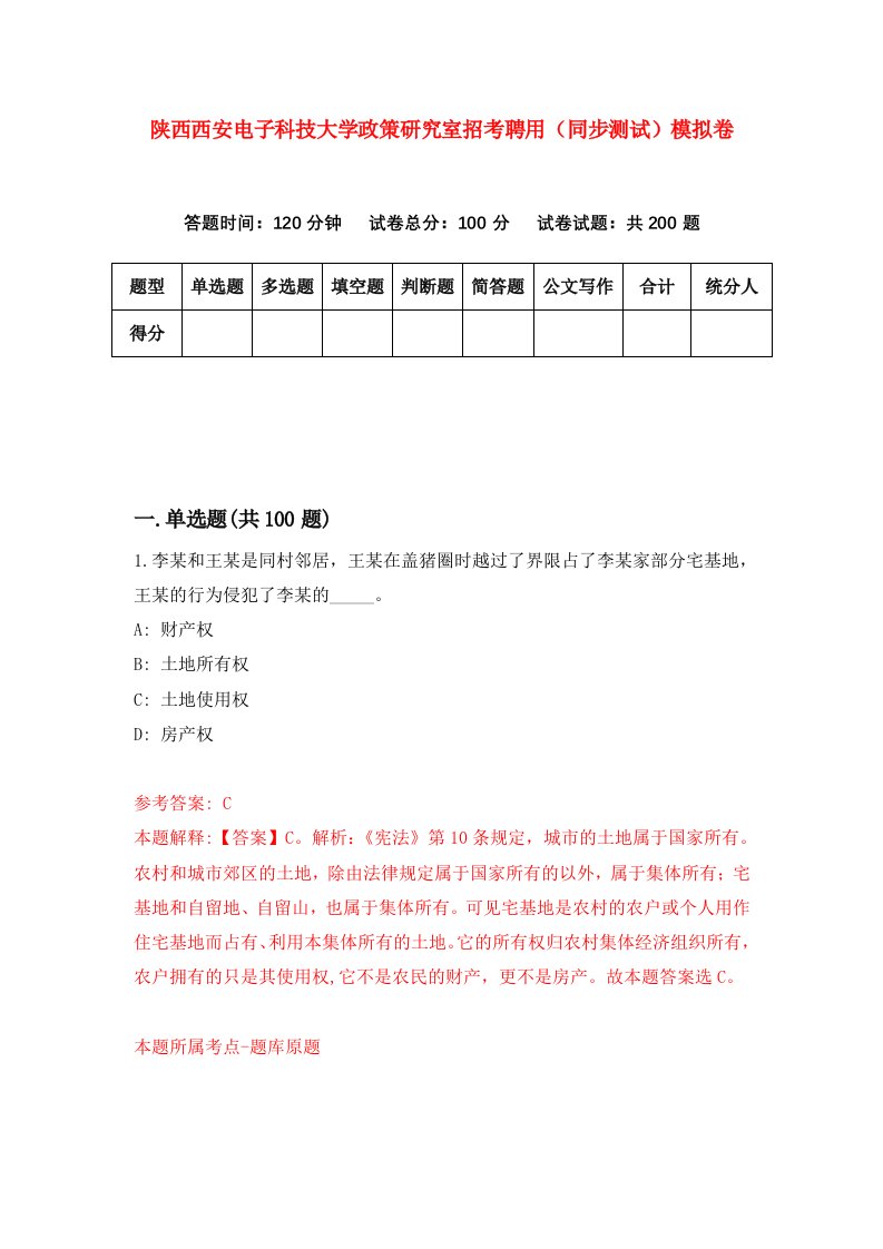 陕西西安电子科技大学政策研究室招考聘用同步测试模拟卷第35版