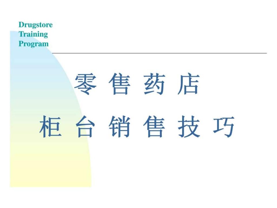 零售药店柜台销售技巧