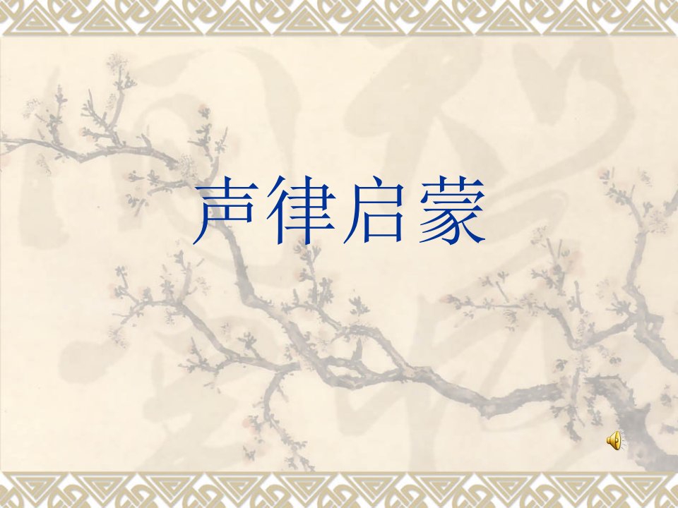 声律启蒙-课件（ppt·精·选）