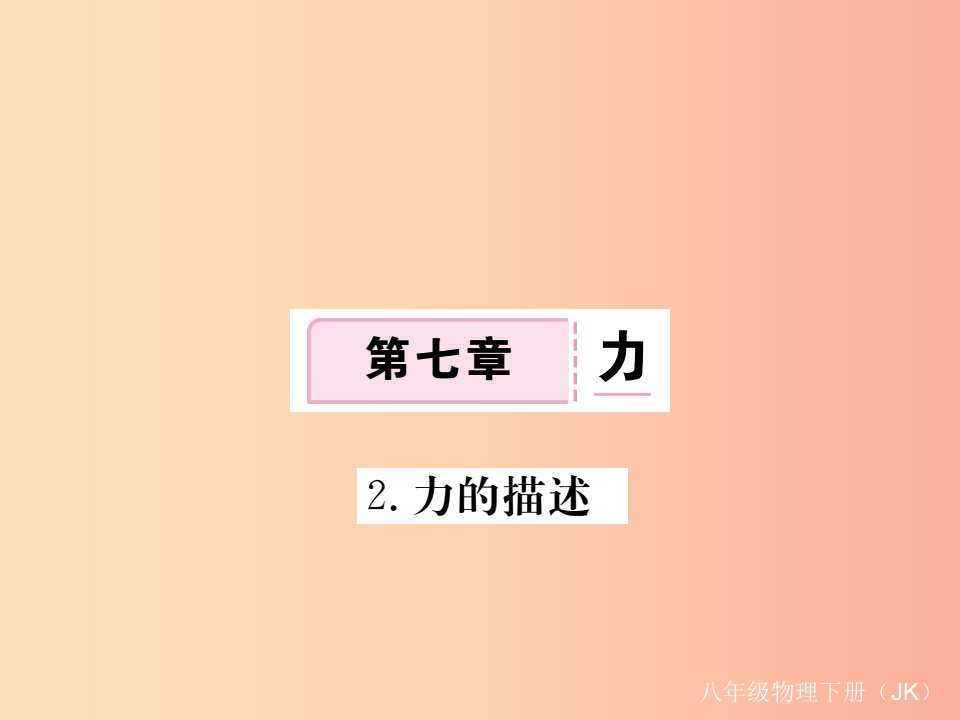 2019春八年级物理下册7.2力的描述习题课件新版教科版