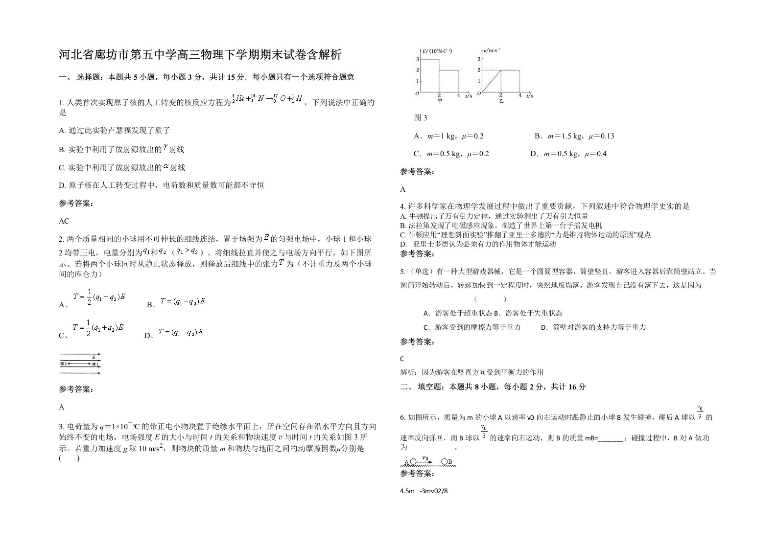 河北省廊坊市第五中学高三物理下学期期末试卷含解析