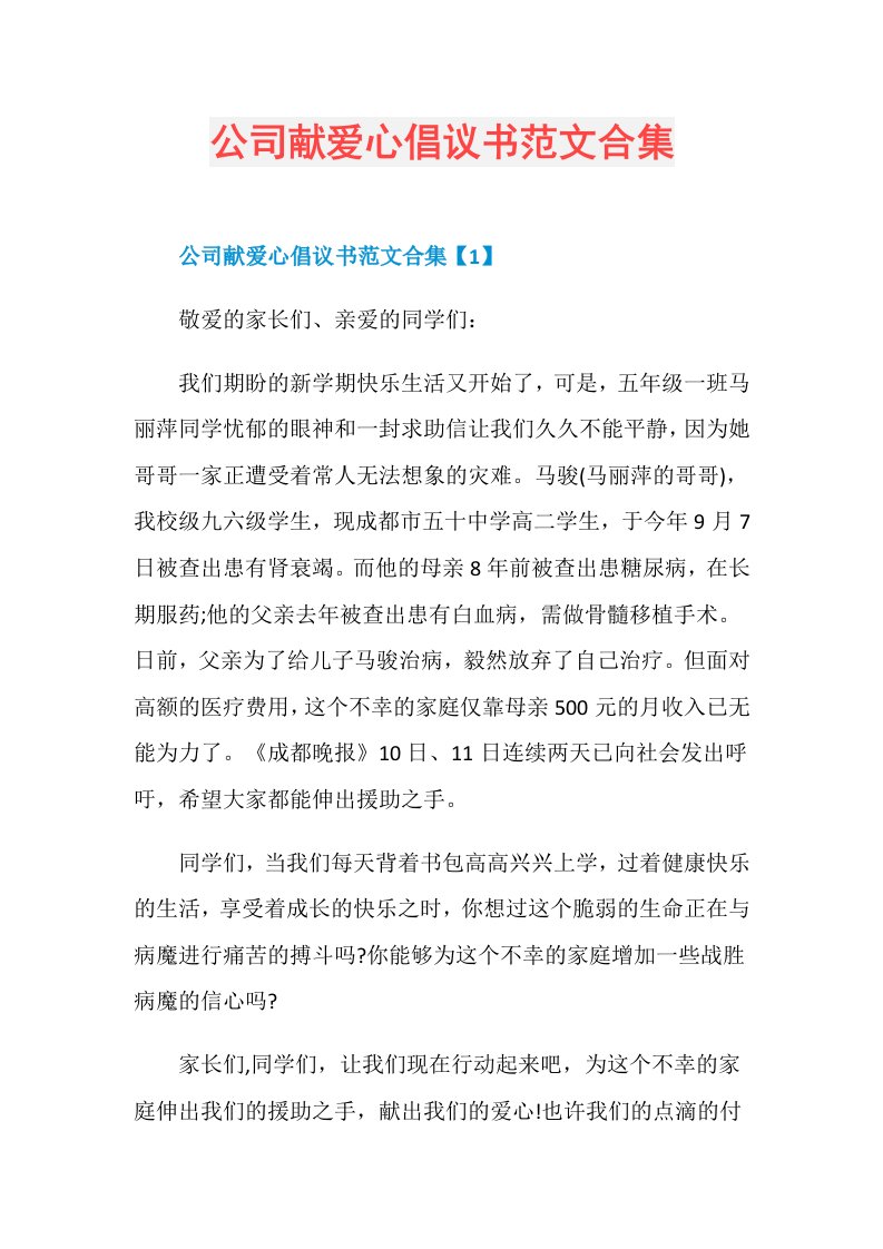 公司献爱心倡议书范文合集