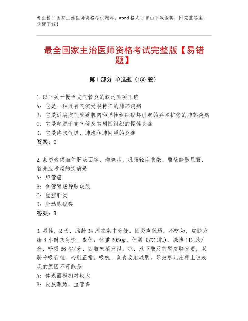 优选国家主治医师资格考试附答案【A卷】