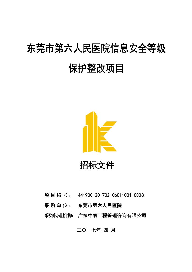 东莞市第六人民医院信息安全等级保护整改项目