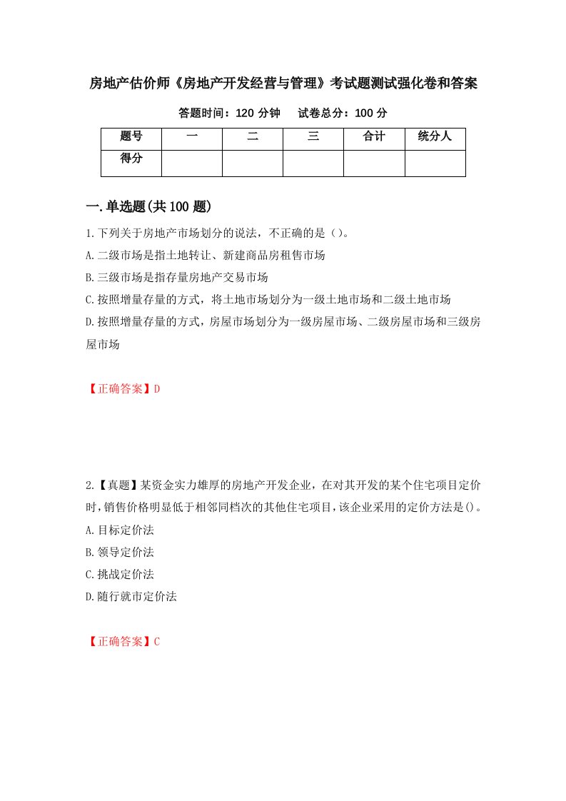 房地产估价师房地产开发经营与管理考试题测试强化卷和答案73