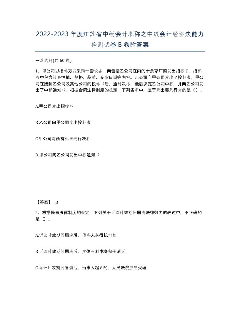 2022-2023年度江苏省中级会计职称之中级会计经济法能力检测试卷B卷附答案