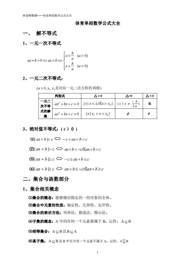 体育单招数学公式大全