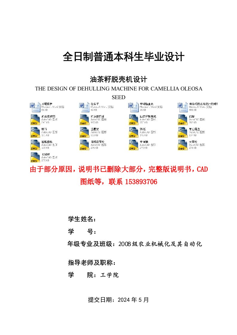 油茶籽脱壳机设计含全套CAD图纸