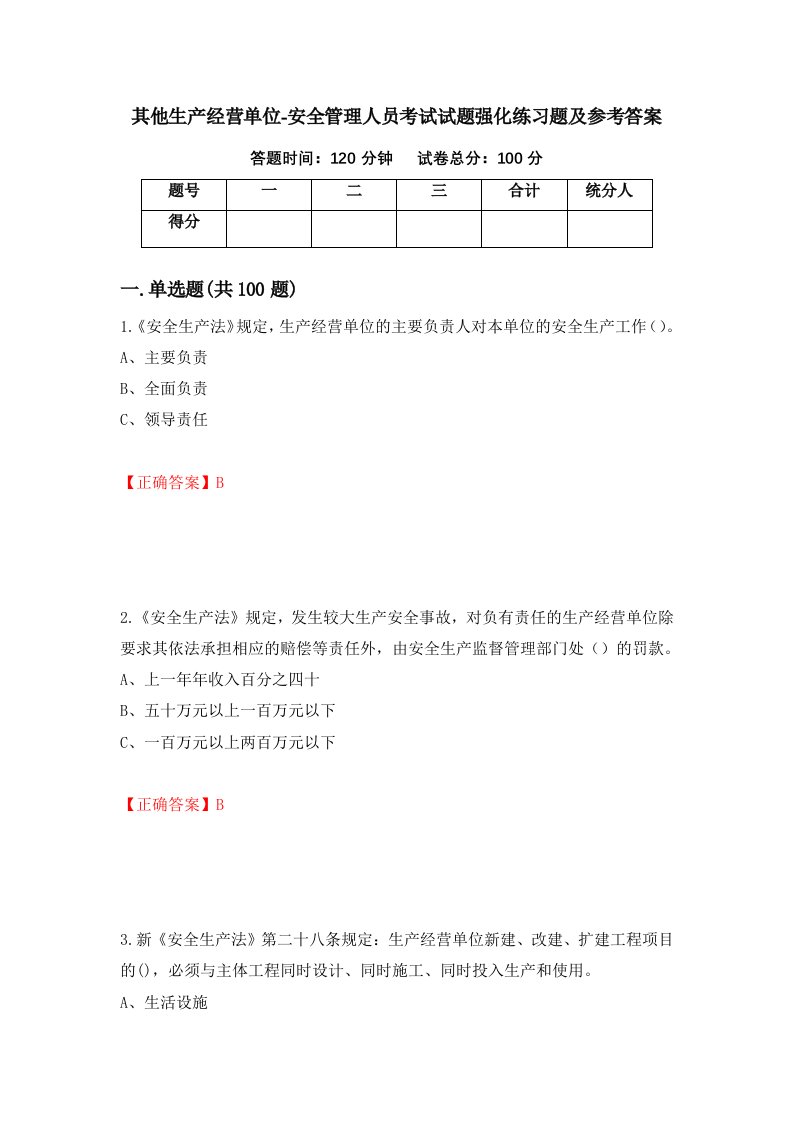 其他生产经营单位-安全管理人员考试试题强化练习题及参考答案18