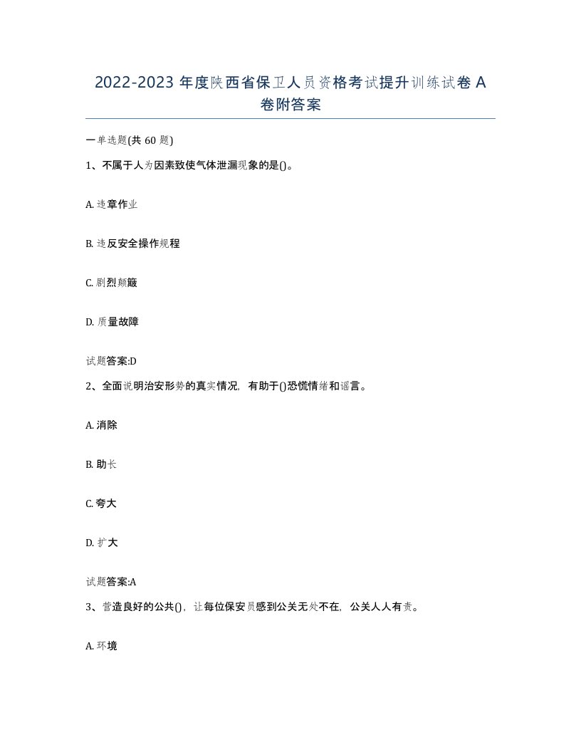 2022-2023年度陕西省保卫人员资格考试提升训练试卷A卷附答案