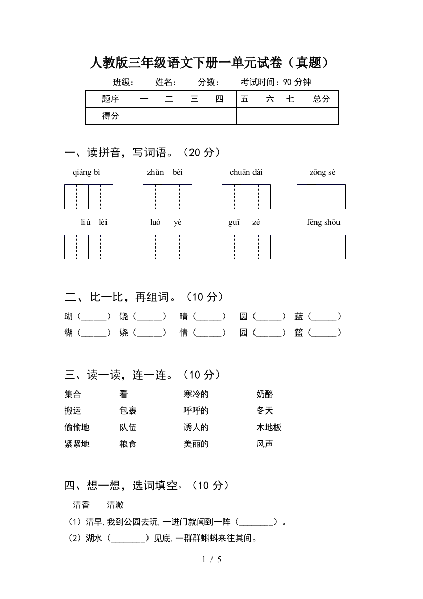 人教版三年级语文下册一单元试卷(真题)