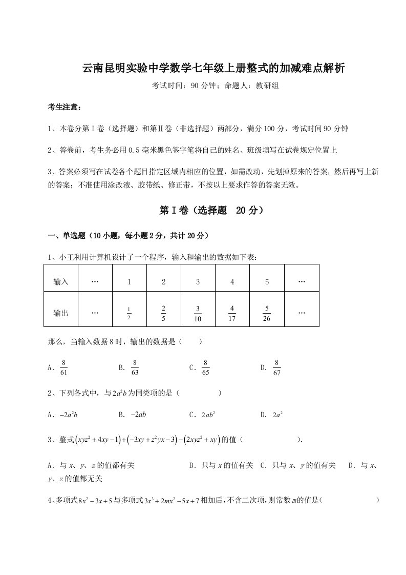 专题对点练习云南昆明实验中学数学七年级上册整式的加减难点解析A卷（解析版）