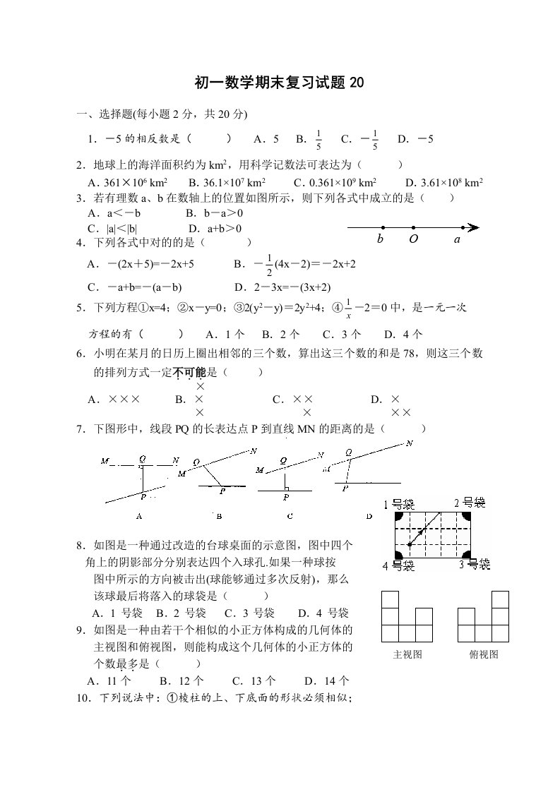 初一数学期末复习试题20