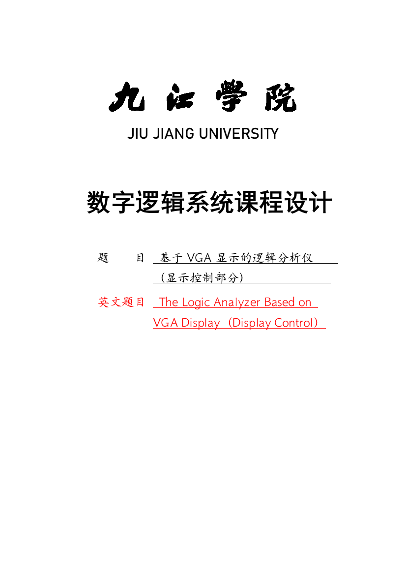 本科毕业设计---基于vga显示的逻辑分析仪显示控制部分