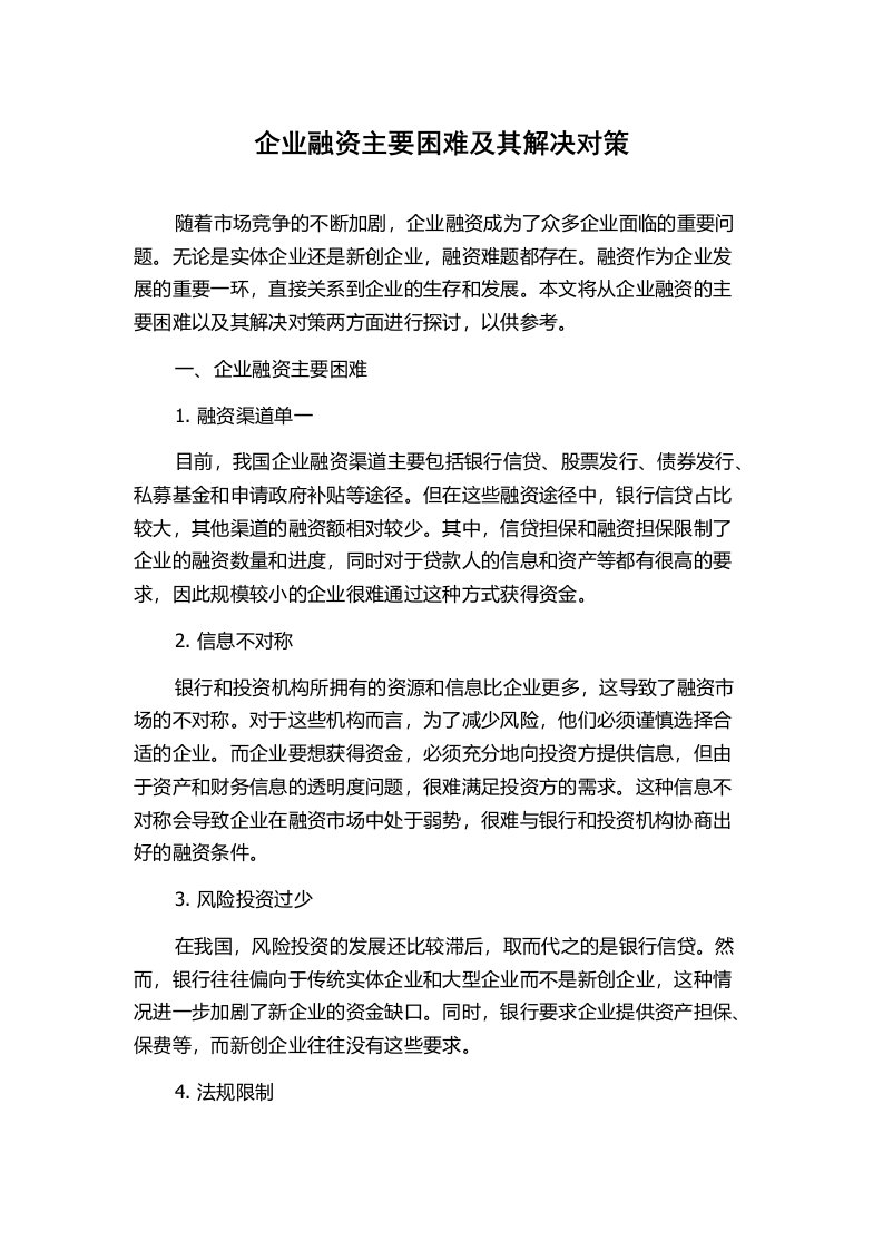 企业融资主要困难及其解决对策