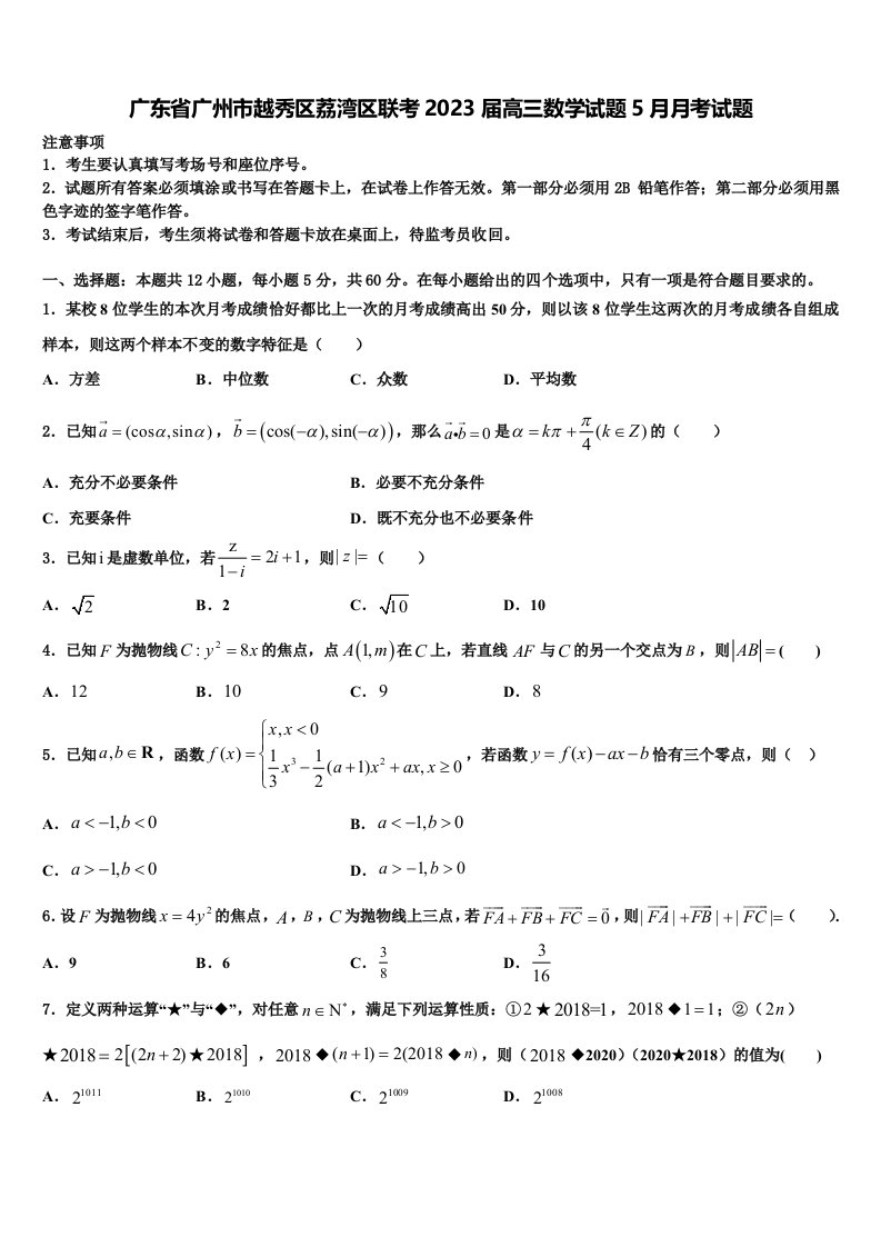 广东省广州市越秀区荔湾区联考2023届高三数学试题5月月考试题