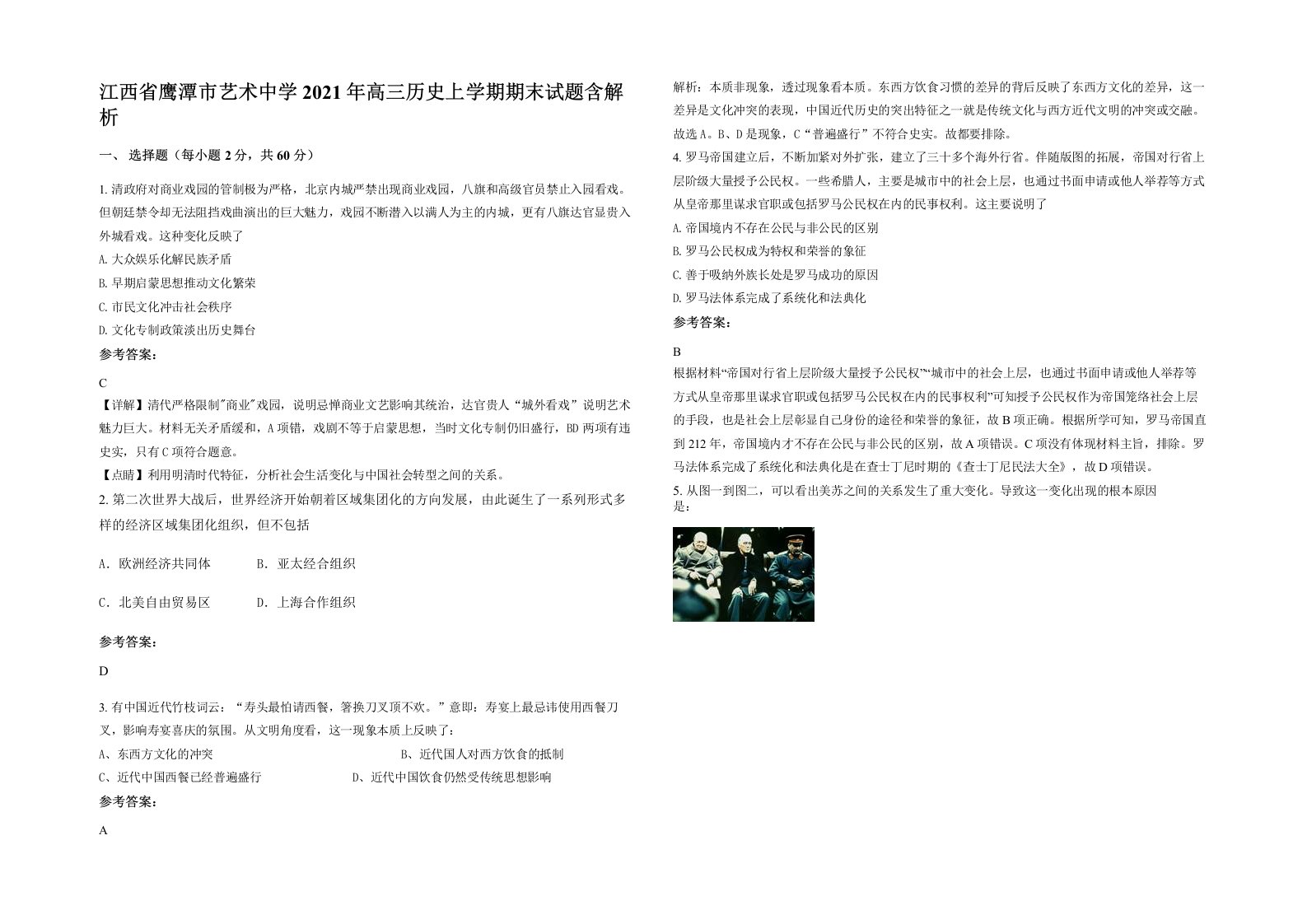 江西省鹰潭市艺术中学2021年高三历史上学期期末试题含解析