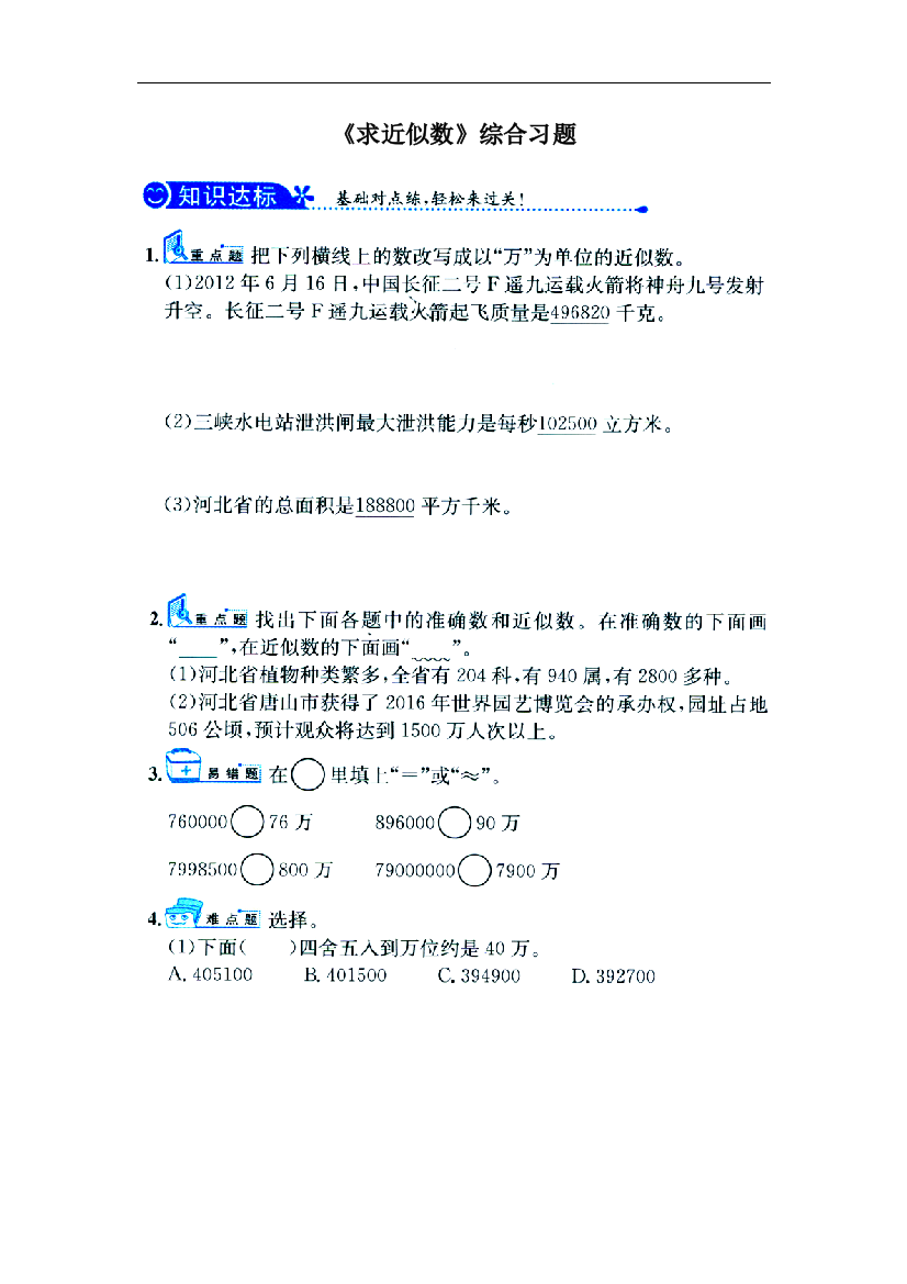 【小学中学教育精选】冀教版数学四年级上册第6单元《认识更大的数》（求近似数）综合习题1