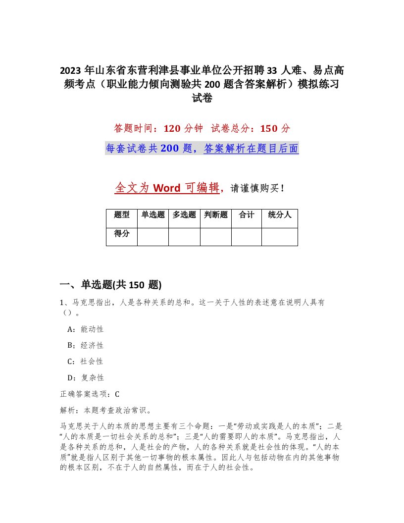 2023年山东省东营利津县事业单位公开招聘33人难易点高频考点职业能力倾向测验共200题含答案解析模拟练习试卷