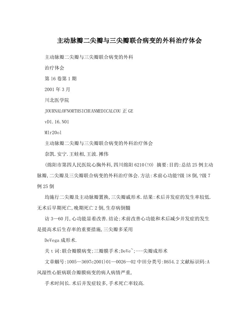 主动脉瓣二尖瓣与三尖瓣联合病变的外科治疗体会