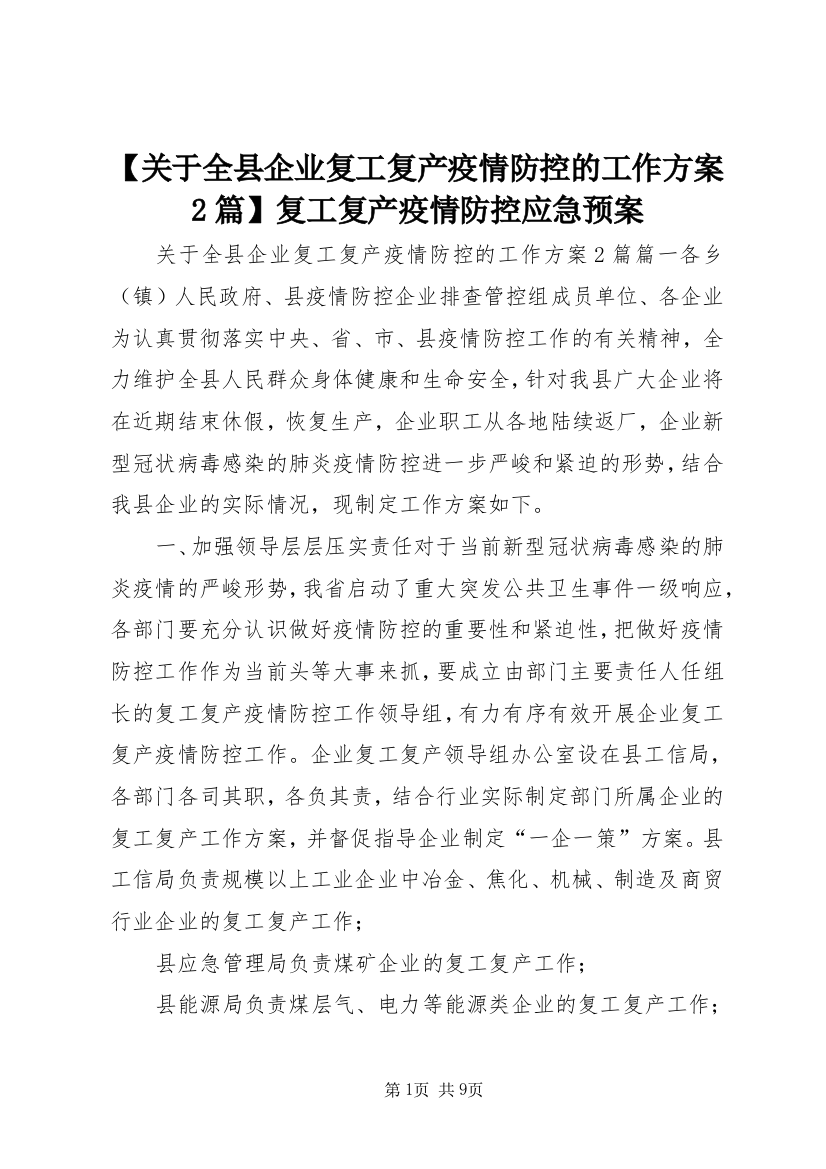 【关于全县企业复工复产疫情防控的工作方案2篇】复工复产疫情防控应急预案