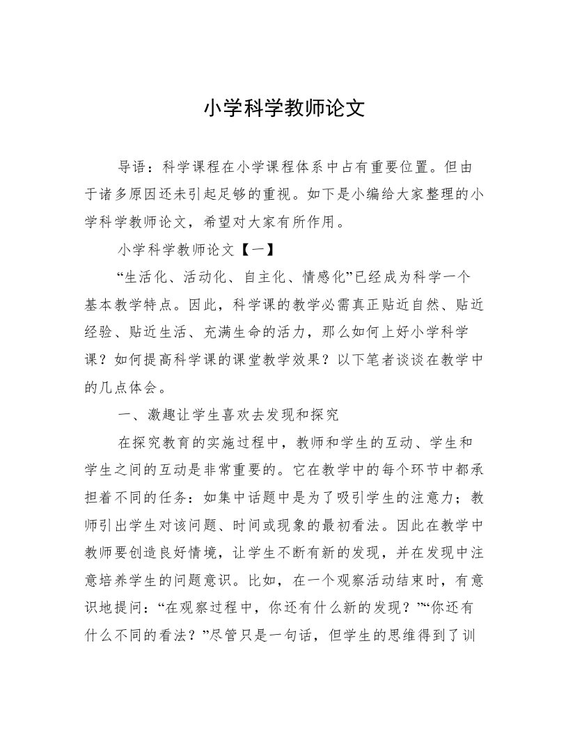 小学科学教师论文