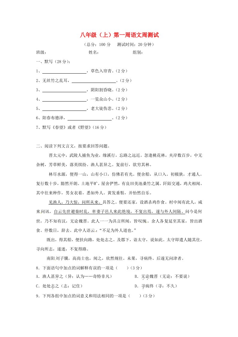 四川省玉林中学八年级语文第一周周考题新人教版