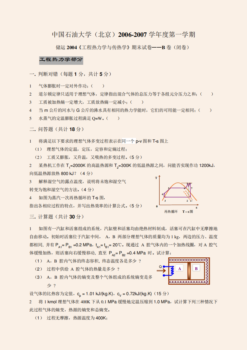 中国石油大学(北京)工程热力学与传热学-试题02