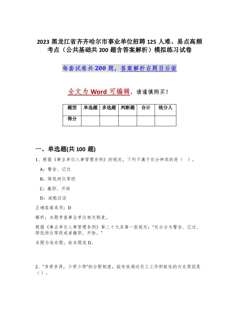 2023黑龙江省齐齐哈尔市事业单位招聘125人难易点高频考点公共基础共200题含答案解析模拟练习试卷