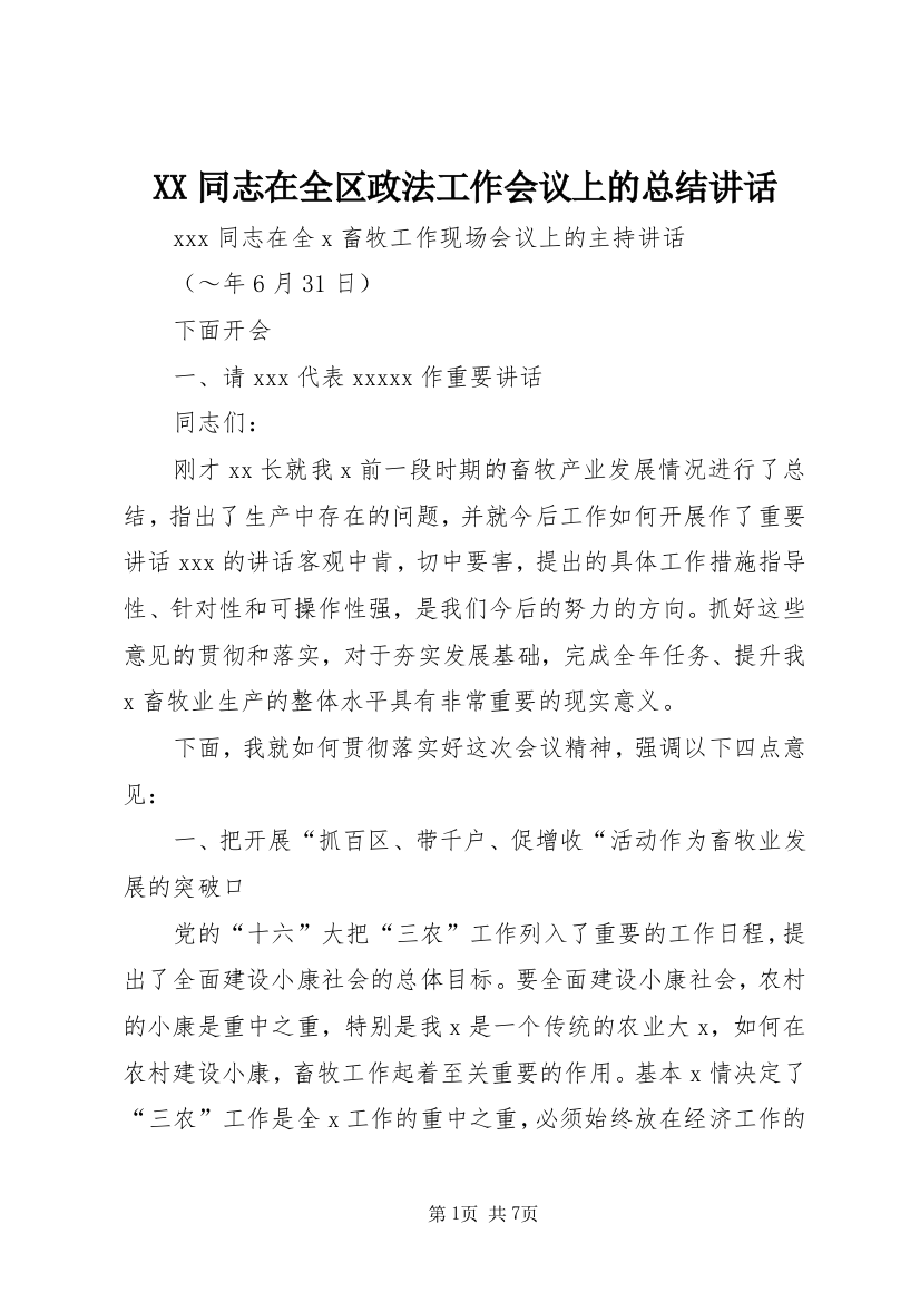 XX同志在全区政法工作会议上的总结讲话