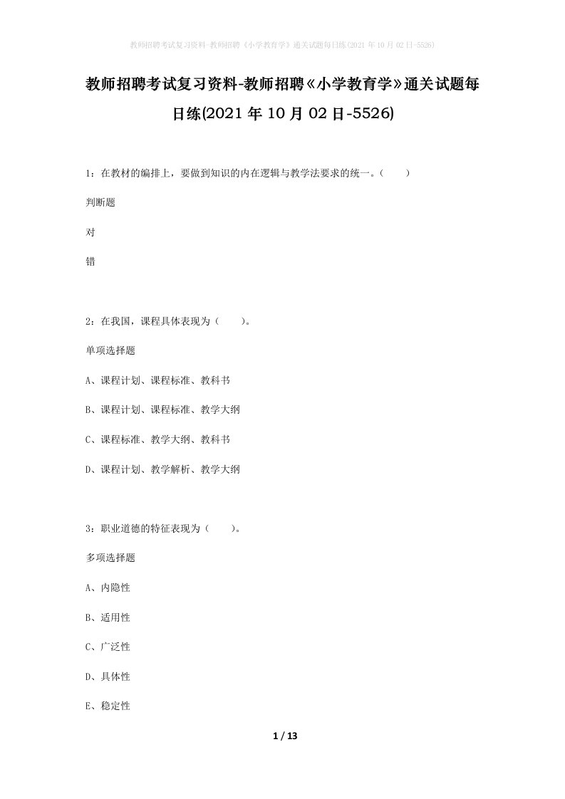 教师招聘考试复习资料-教师招聘小学教育学通关试题每日练2021年10月02日-5526