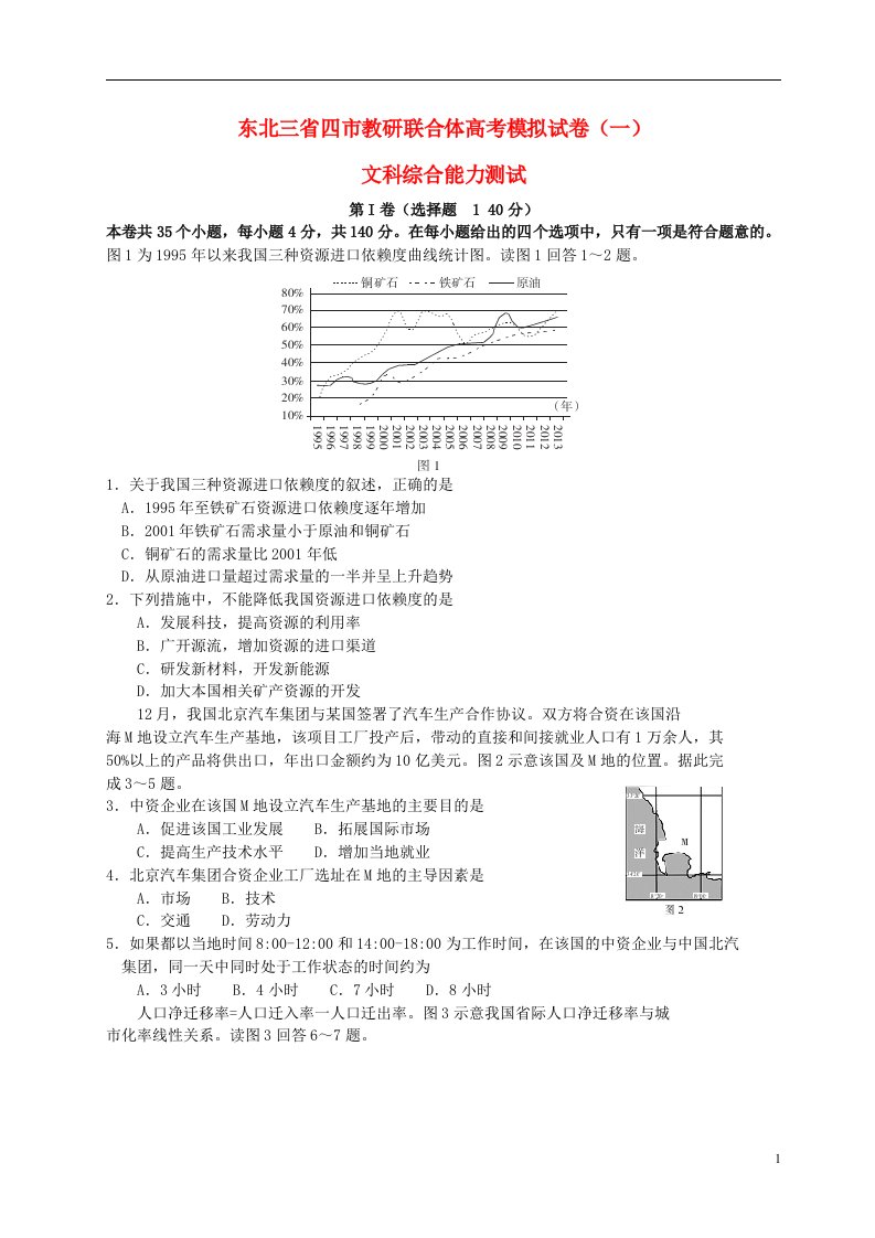 东北三省四市教研联合体高三文综第一次模拟考试试题