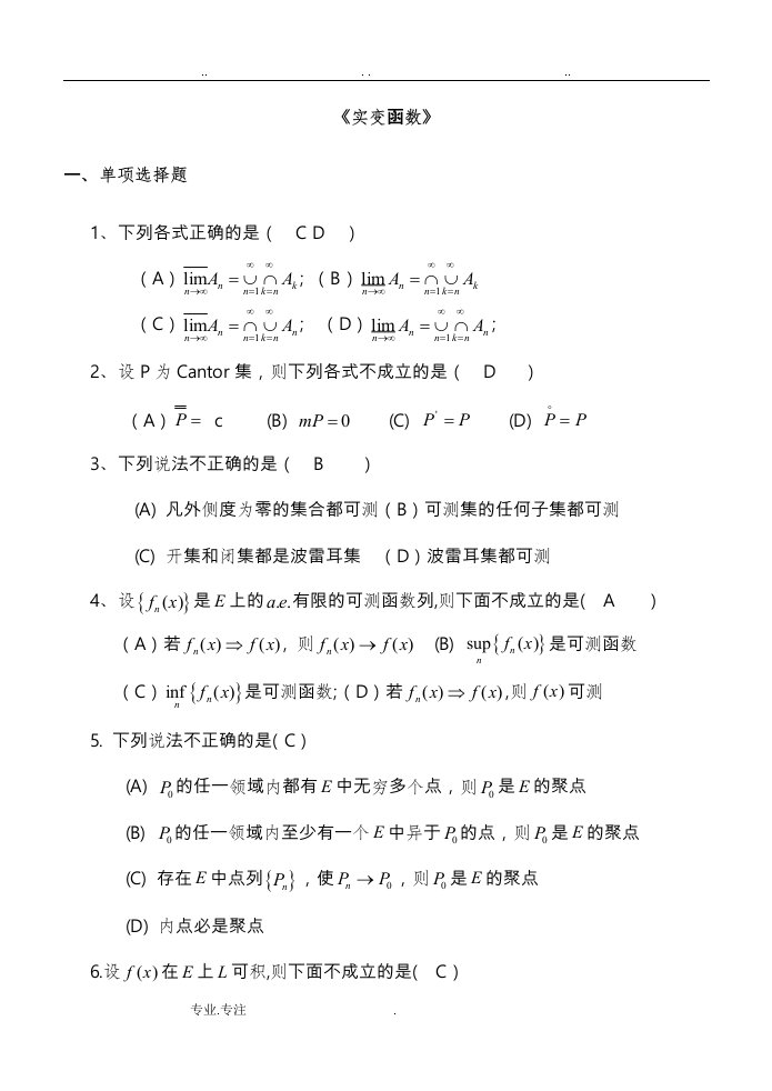 聊城大学实变函数期末试题