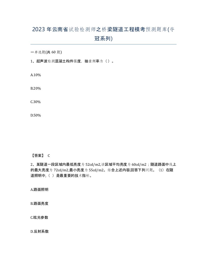 2023年云南省试验检测师之桥梁隧道工程模考预测题库夺冠系列