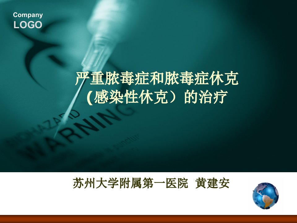 严重脓毒症和脓毒症休克（感染性休克）的治疗ppt课件