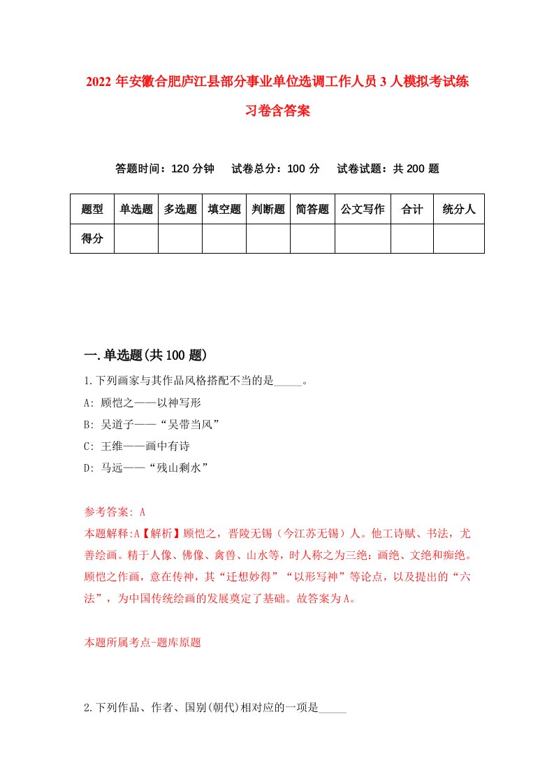 2022年安徽合肥庐江县部分事业单位选调工作人员3人模拟考试练习卷含答案第9套