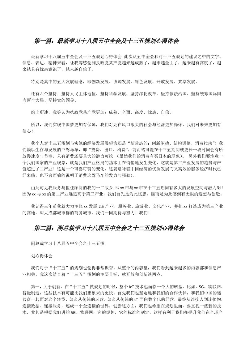 最新学习十八届五中全会及十三五规划心得体会[修改版]