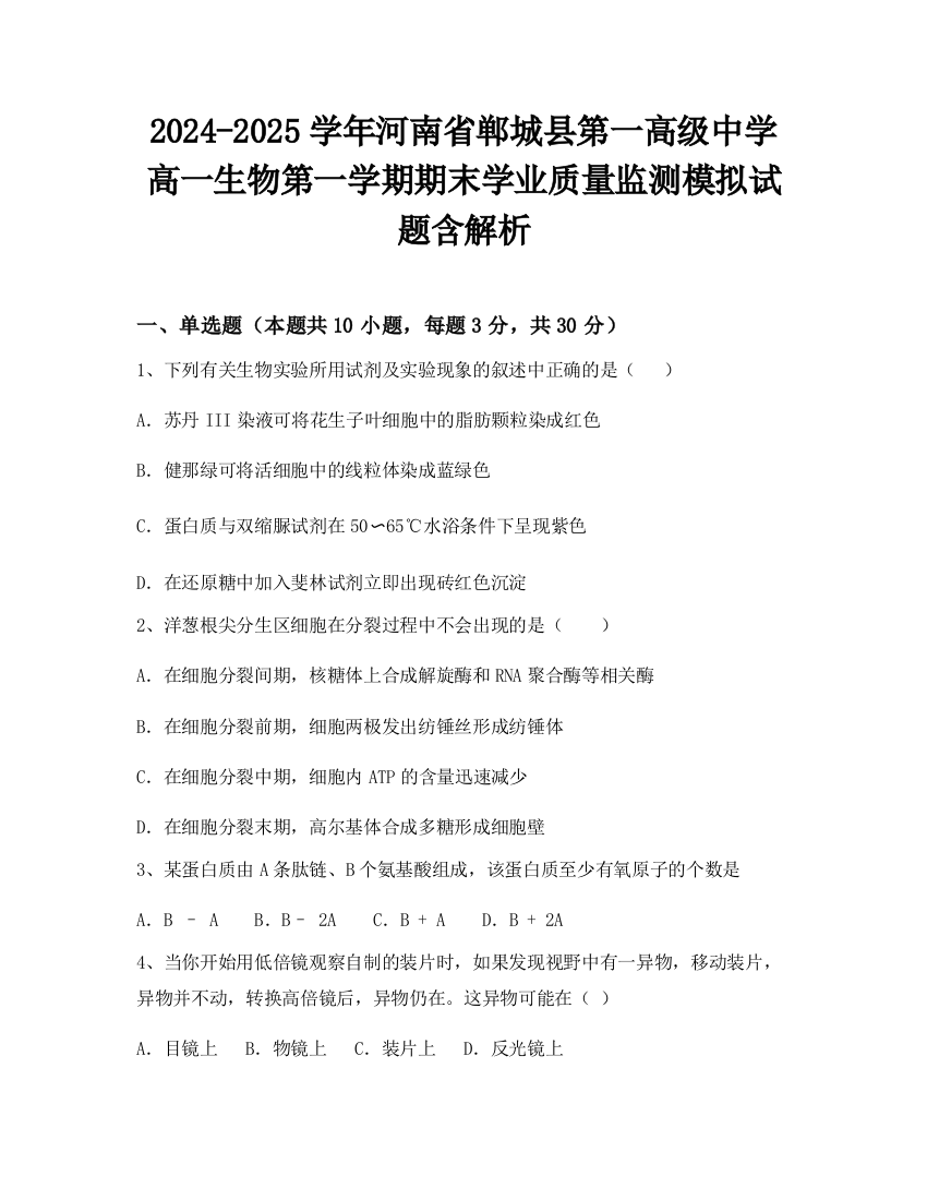 2024-2025学年河南省郸城县第一高级中学高一生物第一学期期末学业质量监测模拟试题含解析