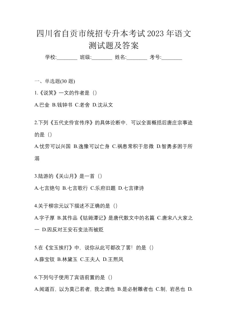 四川省自贡市统招专升本考试2023年语文测试题及答案