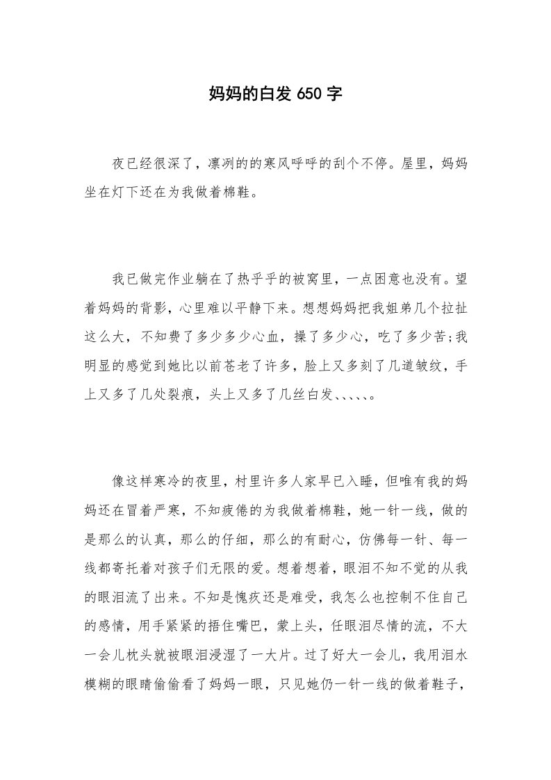 妈妈的白发650字