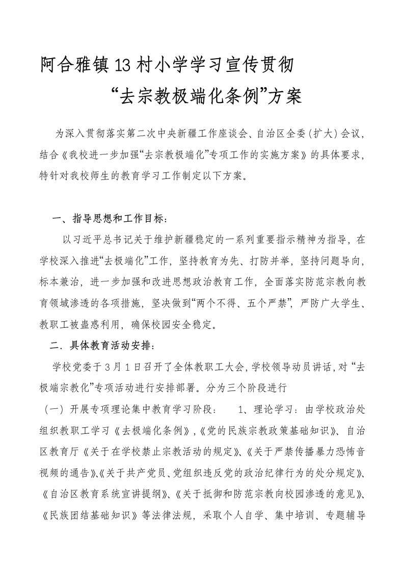 学习宣传贯彻“去极端化条例”方案