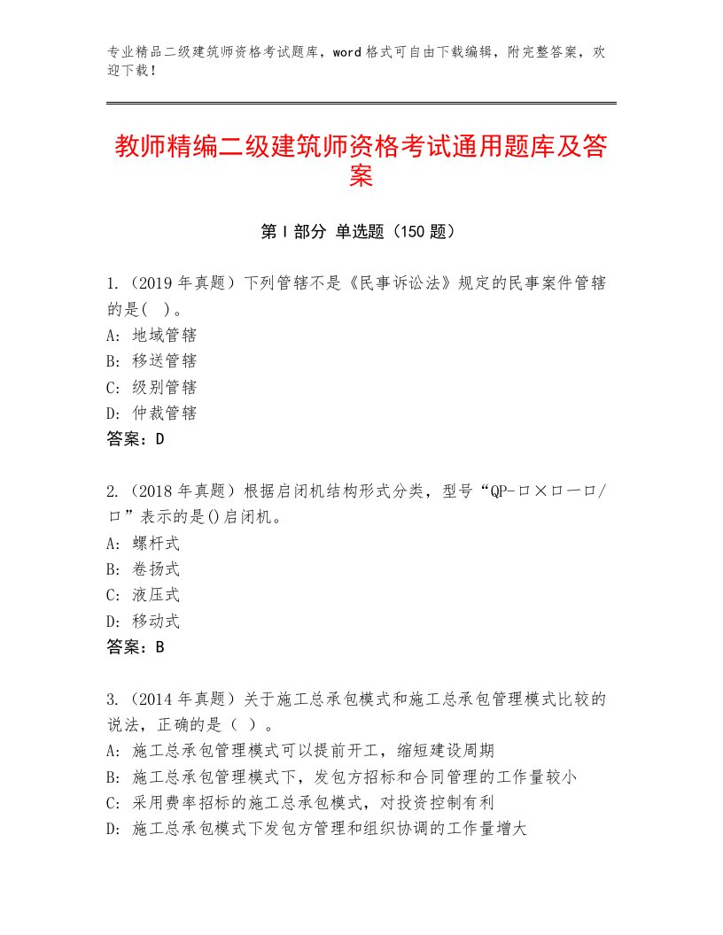 内部培训二级建筑师资格考试精品题库及答案【历年真题】