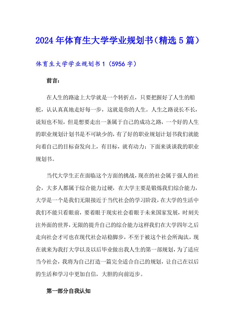 2024年体育生大学学业规划书（精选5篇）