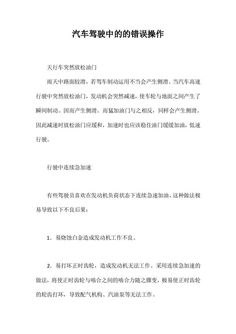 汽车驾驶中的的错误操作