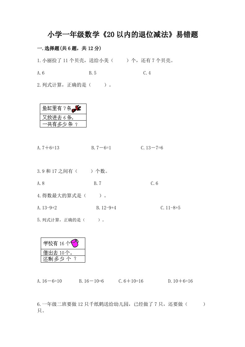 小学一年级数学《20以内的退位减法》易错题及免费下载答案