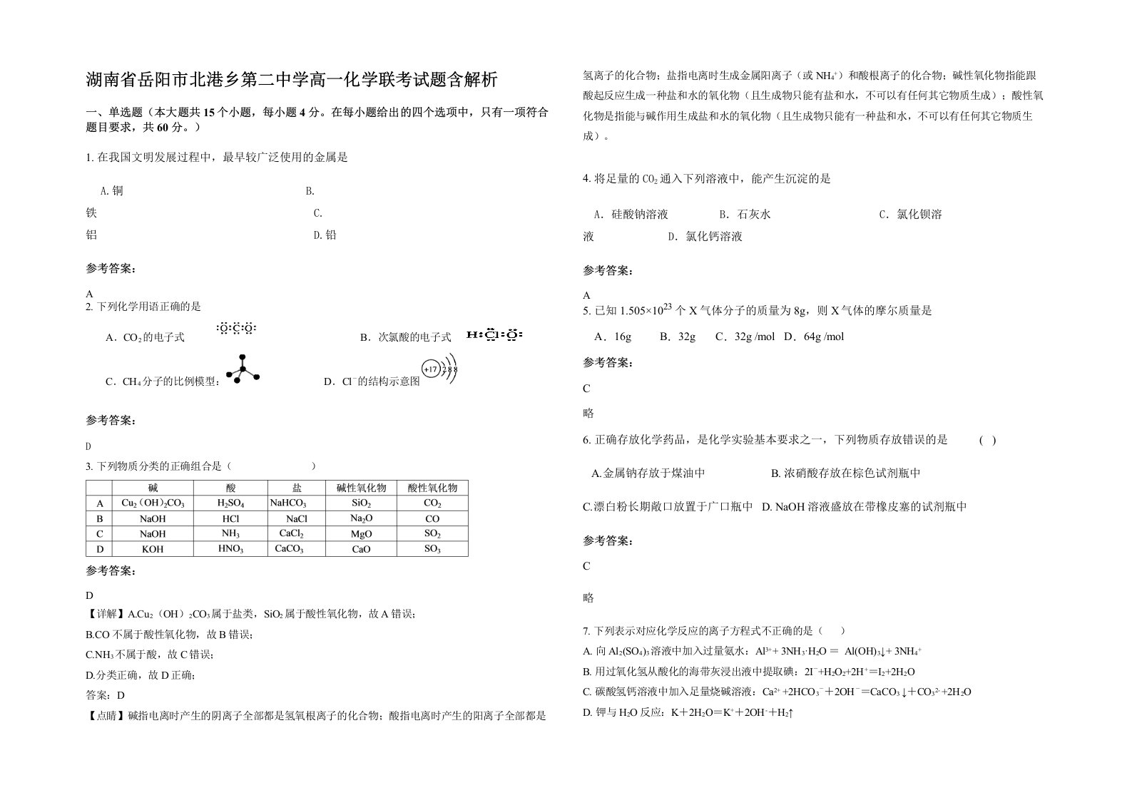 湖南省岳阳市北港乡第二中学高一化学联考试题含解析